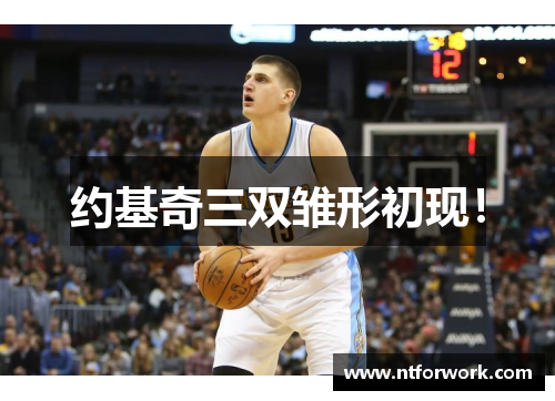 约基奇三双雏形初现！