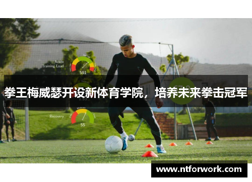 拳王梅威瑟开设新体育学院，培养未来拳击冠军