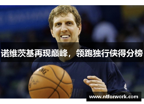 诺维茨基再现巅峰，领跑独行侠得分榜