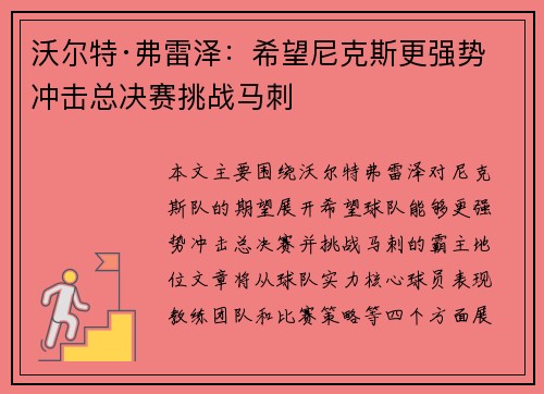 沃尔特·弗雷泽：希望尼克斯更强势 冲击总决赛挑战马刺